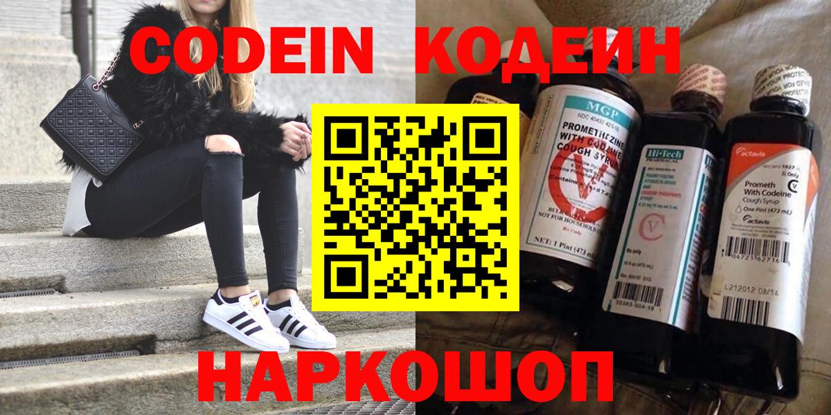 Codein напиток Lean (лин)  Морозовск 