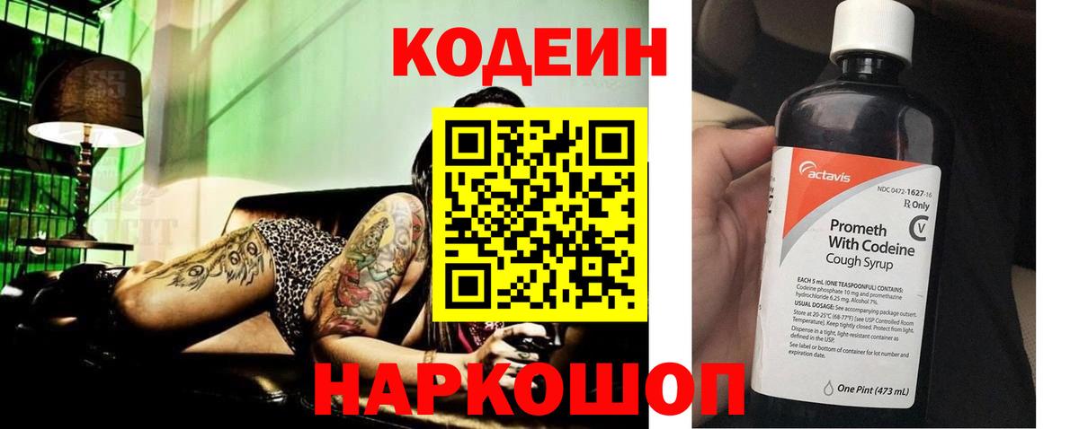 Codein напиток Lean (лин) Морозовск